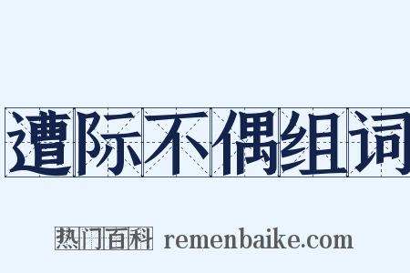 遭际不偶组词是什么意思的图片